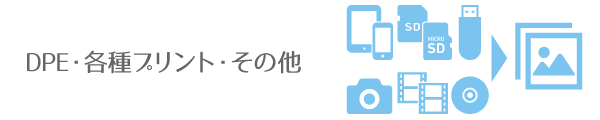 DPE・各種プリント・その他